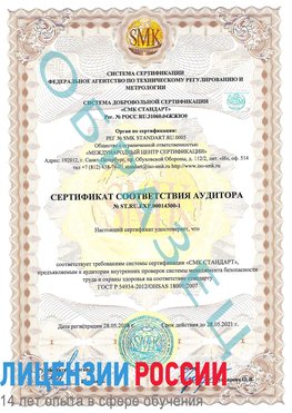 Образец сертификата соответствия аудитора №ST.RU.EXP.00014300-1 Чудово Сертификат OHSAS 18001